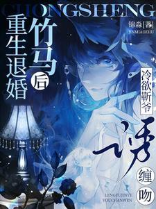 重生退婚竹马后，冷欲靳爷诱缠吻