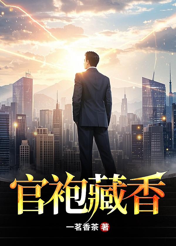 官袍藏香