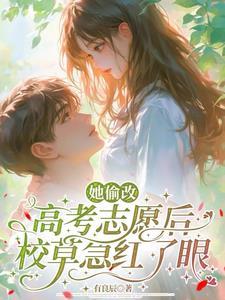 她偷改高考志愿后,校草急红了眼