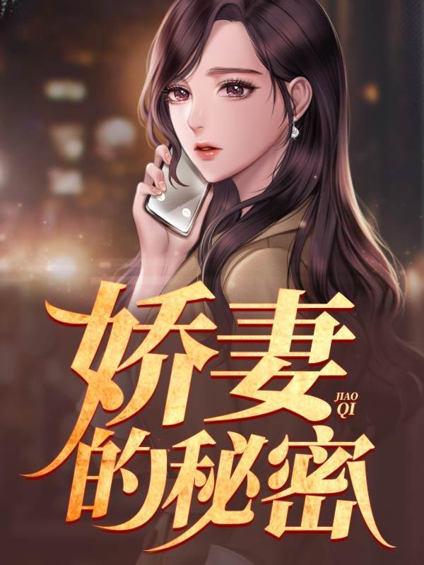 娇妻的秘密