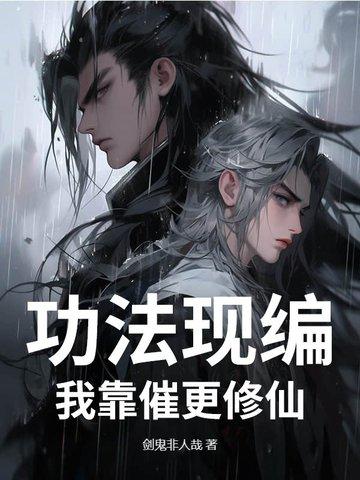 功法现编,我靠催更修仙