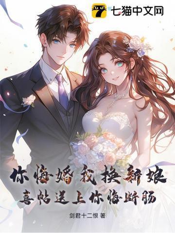 你悔婚我换新娘,喜帖送上你悔断肠
