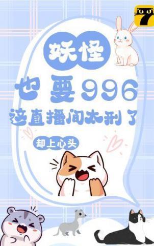 妖怪也要996？这直播间太刑了！