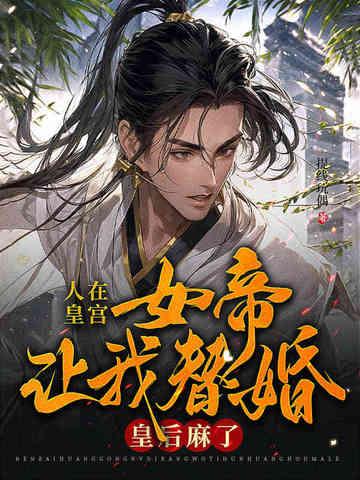 人在皇宫:女帝让我替婚,皇后麻了!