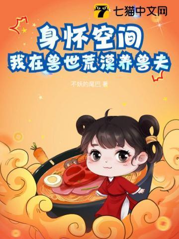 身怀空间，我在兽世荒漠养兽夫