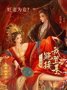 贬妻为妾？十万铁骑跪接我登基
