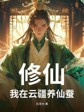 修仙：我在云疆养仙蚕