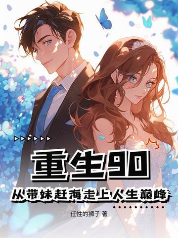 重生90:从带妹赶海走上人生巅峰