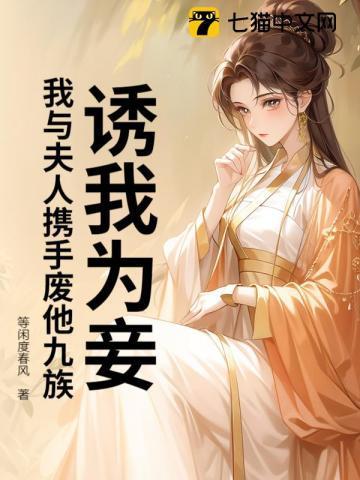 诱我为妾?我与夫人携手废他九族