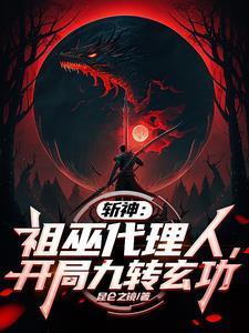 斩神:祖巫代理人,开局九转玄功