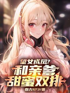 望女成凤?和亲爹甜蜜双排!