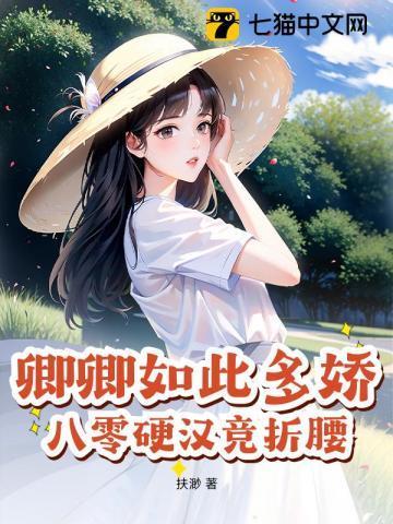 卿卿如此多娇,八零硬汉竞折腰