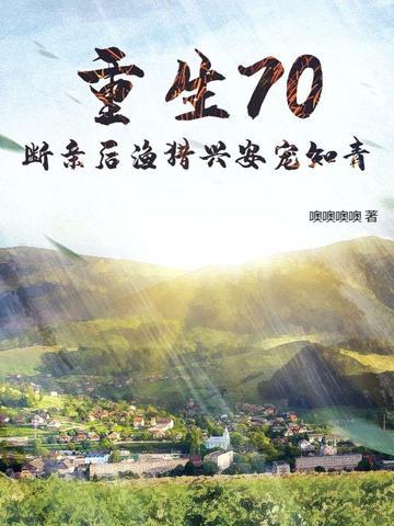 重生70,断亲后渔猎兴安宠知青