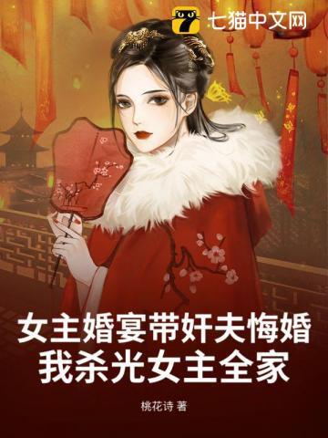 女主婚宴带奸夫悔婚，我杀光女主全家