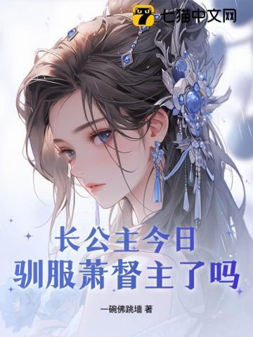 长公主今日驯服萧督主了吗?