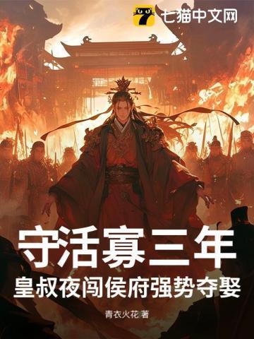 守活寡三年,皇叔夜闯侯府强势夺娶