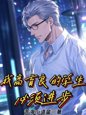 我高育良的学生，必须进步