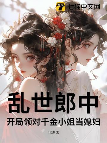 乱世郎中，开局领对千金小姐当媳妇