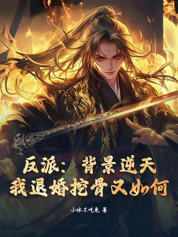 反派:背景逆天,我退婚挖骨又如何?