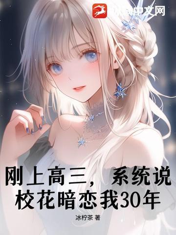 刚上高三,系统说校花暗恋我30年?