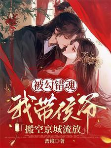 被勾错魂,我带侯爷搬空京城流放