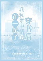 穿书后我和梦中情O在一起了
