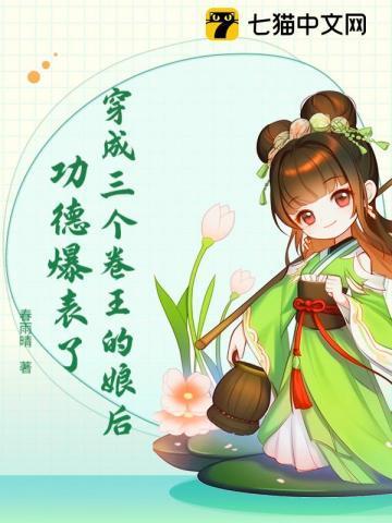 穿成三个卷王的娘后，功德爆表了