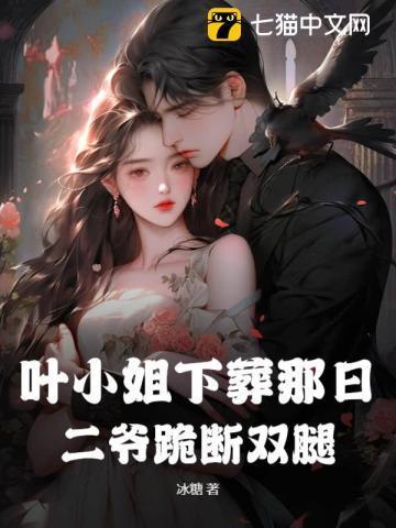 叶小姐下葬那日,二爷跪断双腿