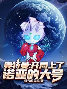 奥特曼:开局上了诺亚的大号