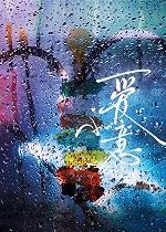 豪门大佬和自闭症美人重逢后