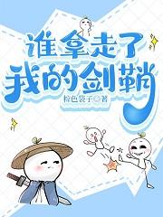 谁拿走了我的剑鞘