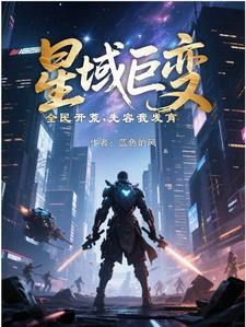 星域巨变，全民开荒，先容我发育