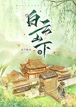 白云山下事[种田]