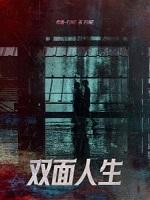 双面人生[ABO]+番外