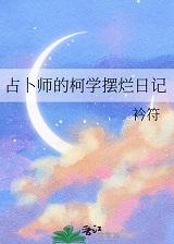 [综漫]占卜师的柯学摆烂日记+番外