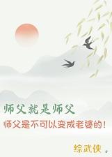 [综武侠]师父就是师父，师父是不可以变成老婆的