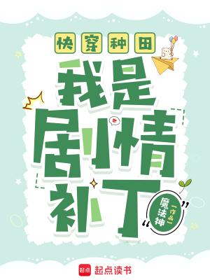 快穿种田:我是剧情补丁