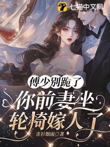 傅少别跪了,你前妻坐轮椅嫁人了