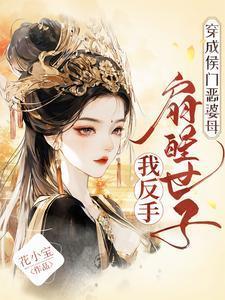 穿成侯门恶婆母，我反手扇醒世子
