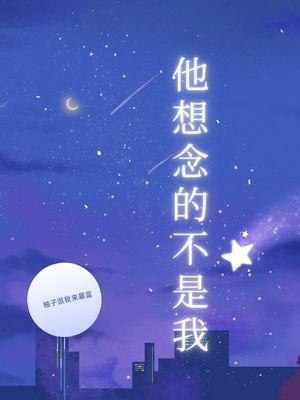他想念的不是我