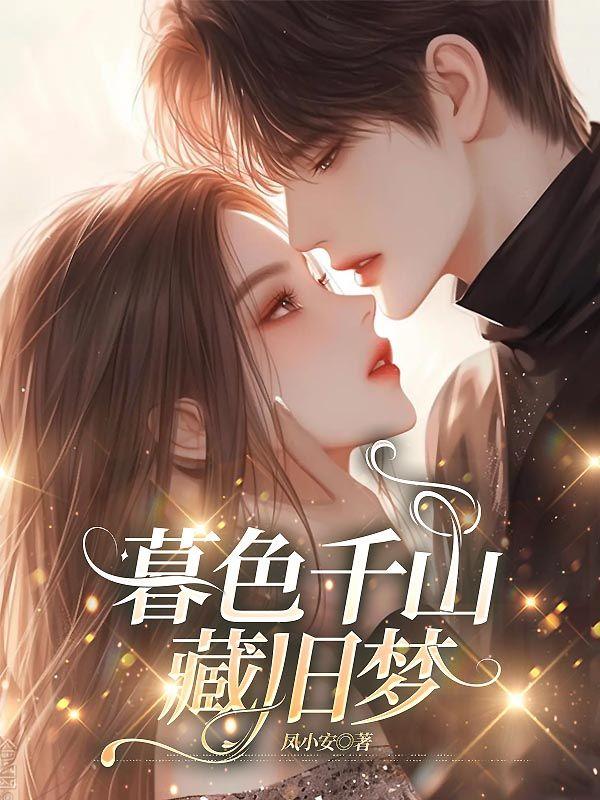 暮色千山藏旧梦