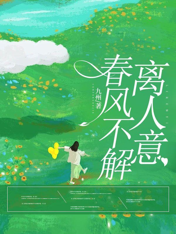 春风不解离人意