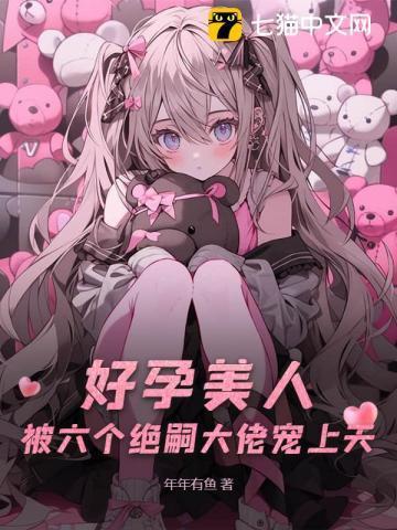 六个男主?好孕美人多子多福