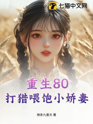 重生80:打猎喂饱小娇妻