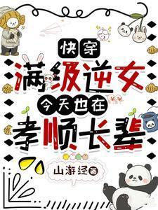 快穿:满级逆女今天也在孝顺长辈