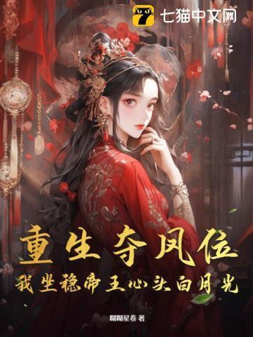 重生夺凤位,我坐稳帝王心头白月光
