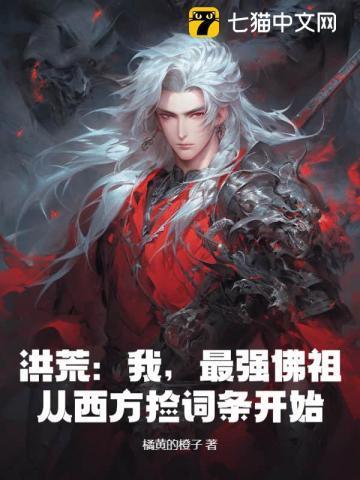 洪荒:我,最强佛祖,从西方捡词条开始!