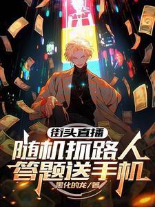 街头直播:随机抓路人答题送手机