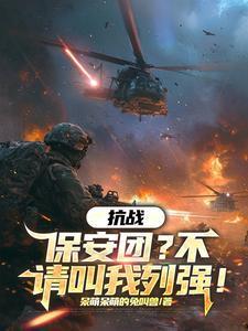 抗战：保安团？不，请叫我列强！