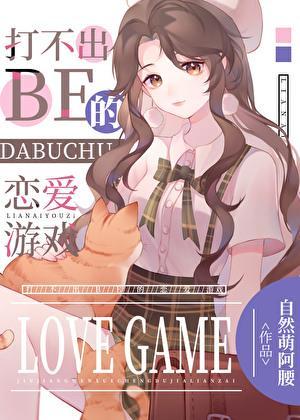 [综漫]打不出BE的恋爱游戏